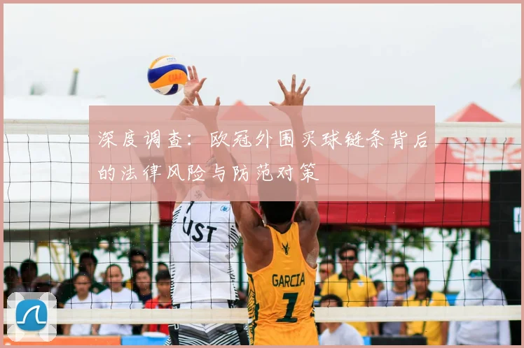 深度调查:欧冠外围买球链条背后的法律风险与防范对策