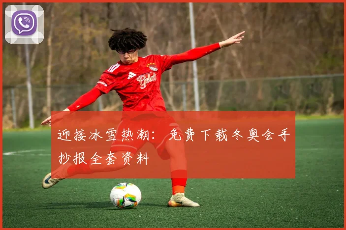 迎接冰雪热潮：免费下载冬奥会手抄报全套资料