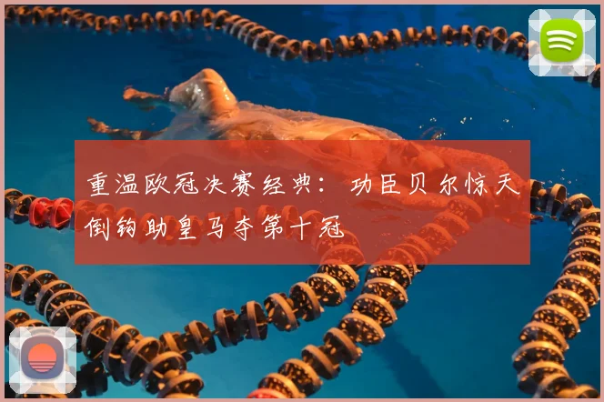 重温欧冠决赛经典:功臣贝尔惊天倒钩助皇马夺第十冠