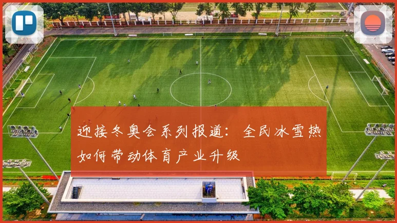 迎接冬奥会系列报道:全民冰雪热如何带动体育产业升级