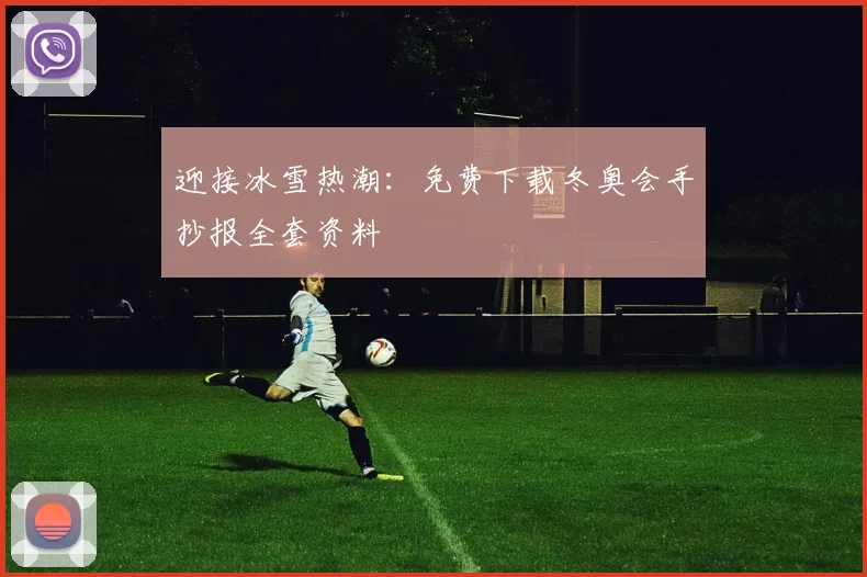 迎接冰雪热潮：免费下载冬奥会手抄报全套资料