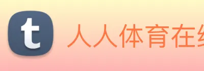 人人体育在线免费直播 Logo